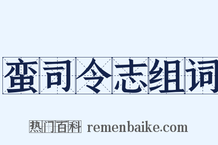 蛮司令志组词是什么意思的图片